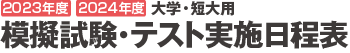 大学用模擬試験実施日程表2022-2023