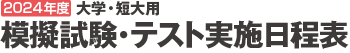 大学用模擬試験実施日程表2024