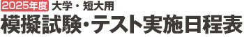 大学用模擬試験実施日程表2025
