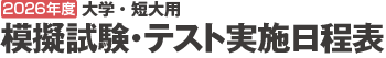 大学用模擬試験実施日程表2026