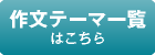 作文テーマ一覧はこちら