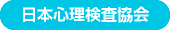 日本心理検査協会