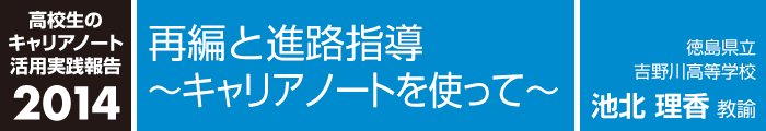 再編と進路指導〜キャリアノートを使って〜