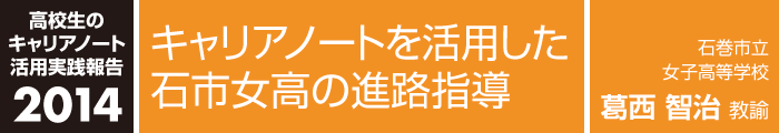 キャリアノートを活用した石市女高の進路指導