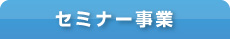 セミナー事業