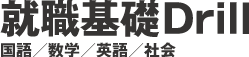 就職基礎Drill　国語／数学／英語／社会