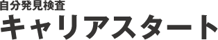 自分発見検査　キャリアスタート