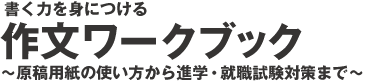 書く力を身につける　作文ワークブック〜原稿用紙の使い方から進学・就職試験対策まで〜
