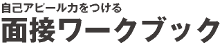 自己アピール力をつける　面接ワークブック