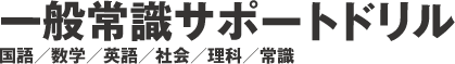 一般常識サポートドリル　国語／数学／英語／社会／理科／常識