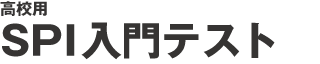 高校用　SPI2入門テスト