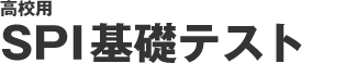 高校用　SPI2基礎テスト