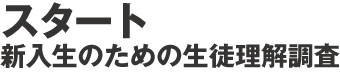 スタート 生徒理解調査