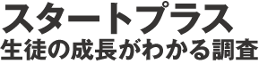 スタートプラス
