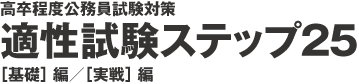 高卒程度公務員試験対策　試験対策適性試験　ステップ25　［基礎］編／［実戦］編