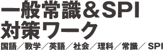 一般常識＆SPI2対策ワーク　国語／数学／英語／社会／理科／常識／SPI