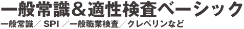 一般常識&適性検査ベーシック　一般常識／SPI／一般職業検査・クレペリンなど