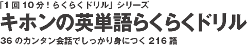 キホンの英単語らくらくドリル