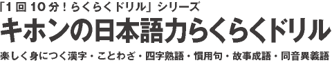 キホンの日本語力らくらくドリル