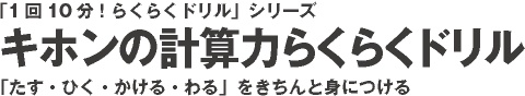 キホンの計算力らくらくドリル