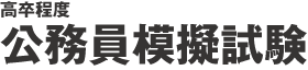 高卒程度　公務員模擬試験