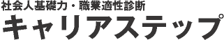 自分発見検査キャリアスタート