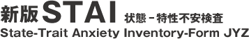 新版　STAI　State-Trait　Anxiety　Inventory-Form　JYZ