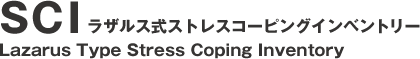 SCI　Lazarus　Type　Stress　Coping　Inventory　ラザルス式ストレスコーピングインベントリー