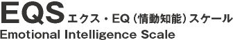 EQS　Emotionnal　Intelligence　Scale　エクス・EQ（情動知能）スケール