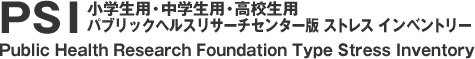 PSI　Public　Health　Research　Foundation　Type　Stress　Inventory　小学生用・中学生用・高校生用　パブリックヘルスリサーチセンター版　ストレス　インベントリー