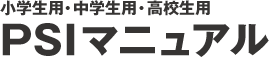 小学生用・中学生用・高校生用　PSIマニュアル