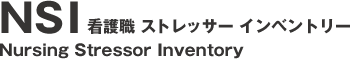 NSI　Nursing　Stressor　Inventory　看護職　ストレッサー　インベントリー