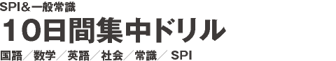 SPI常識10日間集中ドリル