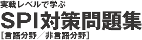 実戦レベルで学ぶSPI対策問題集［言語分野／非言語分野］