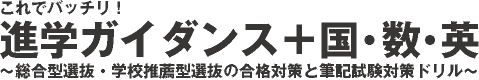 進学ガイダンス+国数英