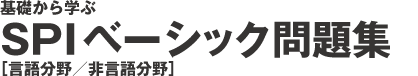 基礎から学ぶ　SPI2ベーシック問題集［言語分野／非言語分野］