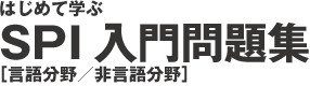 はじめて学ぶ　SPI入門問題集［言語分野／非言語分野］