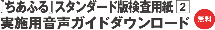 『ちあふる』実施用音声ガイドダウンロード（無料）