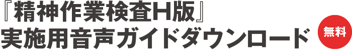 『精神作業検査H版』実施用音声ガイドダウンロード（無料）