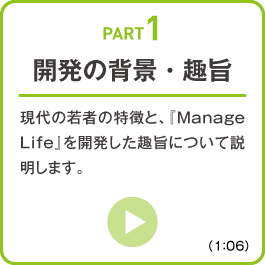 【PART1】開発の背景・趣旨
