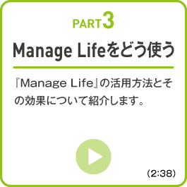 【PART3】Manage Life をどう使う
