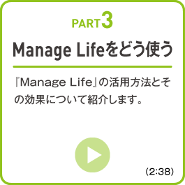 【PART3】Manage Life をどう使う
