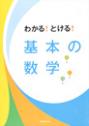 わかる!とける!基本の数学