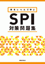 SPI対策問題集