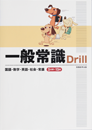 一般常識Drill