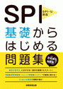 SPI基礎からはじめる問題集