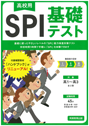 高校用SPI2 基礎テスト