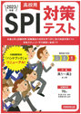 高校用SPI2 対策テスト