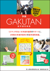 進学適性検査GAKUTAN