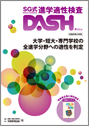 進学適性検査DASH